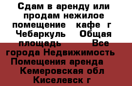 Сдам в аренду или продам нежилое помещение – кафе, г. Чебаркуль. › Общая площадь ­ 172 - Все города Недвижимость » Помещения аренда   . Кемеровская обл.,Киселевск г.